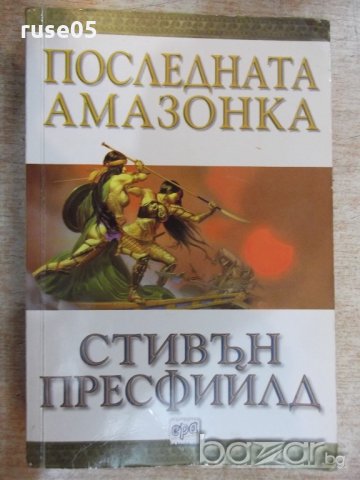 Книга "Последната амазонка - Стивън Пресфийлд" - 400 стр.