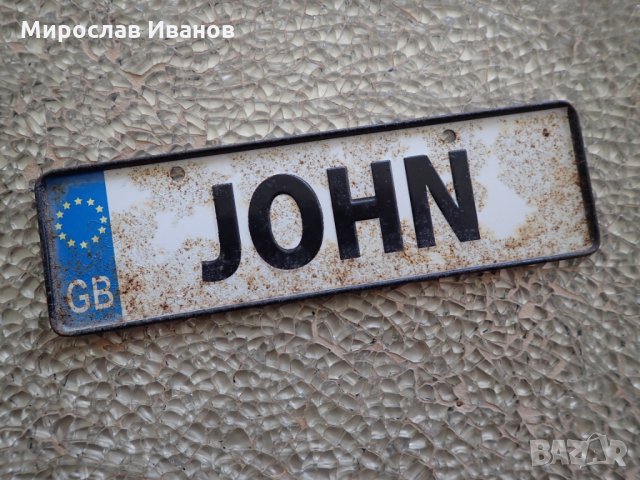 метална табелка ДЖОН, снимка 1