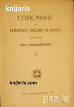 Списание на Българската академия на науките книга 51/1935 Клонъ Природо-математиченъ номер 27 