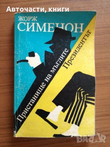Пристанище на мъглите - Президентът - Жорж Сименон, снимка 1