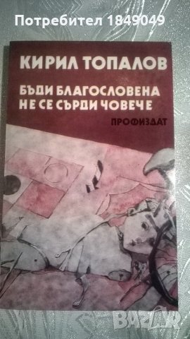 Бъди благословена.Не се сърди човече