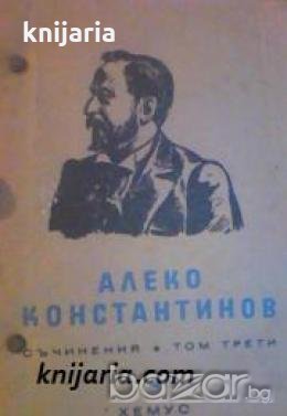 Алеко Константинов съчинения том 3: Фейлетони. На свободна почва. Литературна критика 