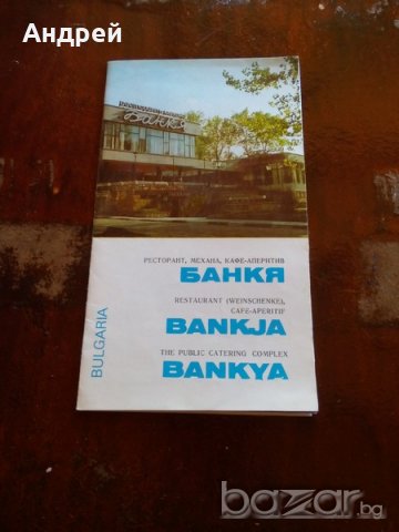 Стара брошура Банкя