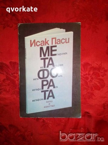Метафора-Исак Паси, снимка 1 - Художествена литература - 19354153