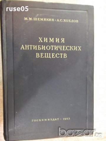 Книга "Химия антибиотических веществ - М.Шемякин" - 654 стр.