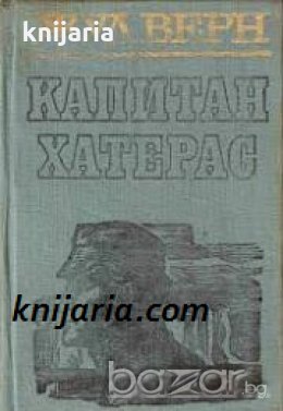 Капитан Хатерас 