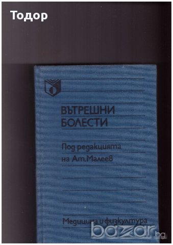 Вътрешни болести , Валентин Коларски, Илия Томов, Иван Груев, Анжел Аструг