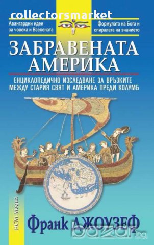 Забравената Америка