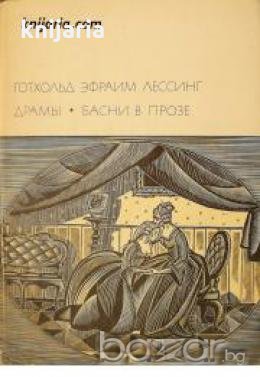 Библиотека всемирной литературы номер 54: Драмы. Басни в прозе 