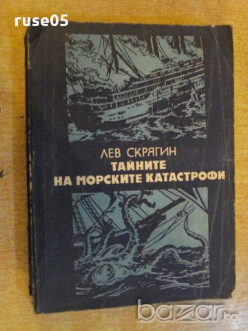 Книга "Тайните на морските катастрофи-Лев Скрягин"-384 стр.