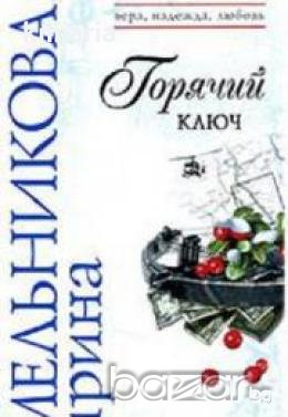 Горячий ключ 