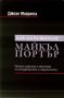 Как да разбираме Майкъл Портър, снимка 1 - Специализирана литература - 19720514