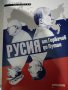 Аркадий Островски "Русия от Горбачов до Путин", снимка 1