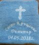 Хавлия кръщене, Бродерия, Надпис име, Рожден ден, , снимка 7