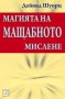 Магията на мащабното мислене , снимка 1 - Художествена литература - 12676925