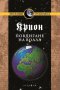 Крион. Книга11: Повдигане на завесата, снимка 1 - Художествена литература - 10411318