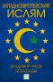 Западноевропейският ислям , снимка 1 - Художествена литература - 12574052