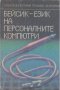 Бейсик - език на персоналните компютри.  Атанас Шишков, Татяна Бояджиева