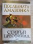 Книга "Последната амазонка - Стивън Пресфийлд" - 400 стр., снимка 1 - Художествена литература - 19802649