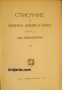 Списание на Българската академия на науките книга 51/1935 Клонъ Природо-математиченъ номер 27 , снимка 1 - Други - 24493456