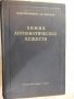 Книга "Химия антибиотических веществ - М.Шемякин" - 654 стр., снимка 1 - Специализирана литература - 21389204