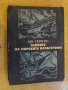 Книга "Тайните на морските катастрофи-Лев Скрягин"-384 стр., снимка 1 - Художествена литература - 11770872
