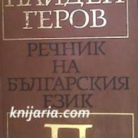 Найден Геров Речник на Българския език в 6 тома том 4: П , снимка 1 - Други - 19542993