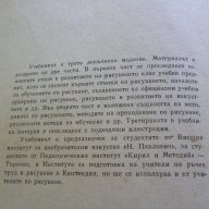 Методика на рисуването -  Драган Лозенски, снимка 3 - Художествена литература - 13517240