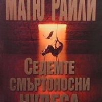 Седемте смъртоносни чудеса Матю Райли, снимка 1 - Художествена литература - 24491729