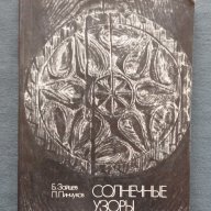 Солнечные Узоры – Б.Зайцев, П.Пинчуков, снимка 1 - Художествена литература - 14494617