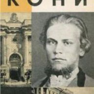 Поредица Животът на великите хора: Кони (Анатолий Кони), снимка 1 - Художествена литература - 16760712