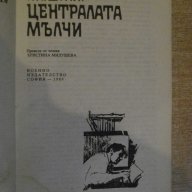 Книга "Централата мълчи - Р.Й.Шулиг" - 192 стр., снимка 5 - Художествена литература - 9624318