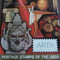 Стари руски пощенски марки СССР Изкуство Arts, снимка 1 - Филателия - 25244161