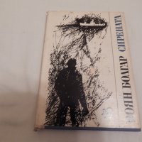 Сирената - Боян Болгар, снимка 1 - Художествена литература - 23818927