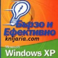 Windows XP: Бързо и ефективно , снимка 1 - Други - 19450804
