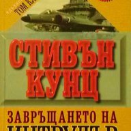 Завръщането на Интрудър, снимка 1 - Художествена литература - 9590766