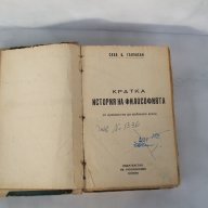 Кратка история на философията от древността до най-ново време Сава Ц. Гановски 1945 година рядка, снимка 2 - Художествена литература - 13607769