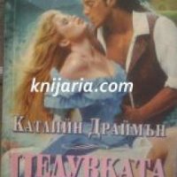 Поредица Исторически любовни романи: Целувката на пирата , снимка 1 - Други - 19895766