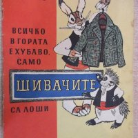 Книга "Всичко в гората е хубаво, само..-О.Панку-Яш"-16 стр., снимка 1 - Детски книжки - 19168841