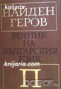 Найден Геров Речник на Българския език в 6 тома том 4: П , снимка 1