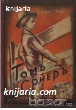 Томъ Сойеръ , снимка 1