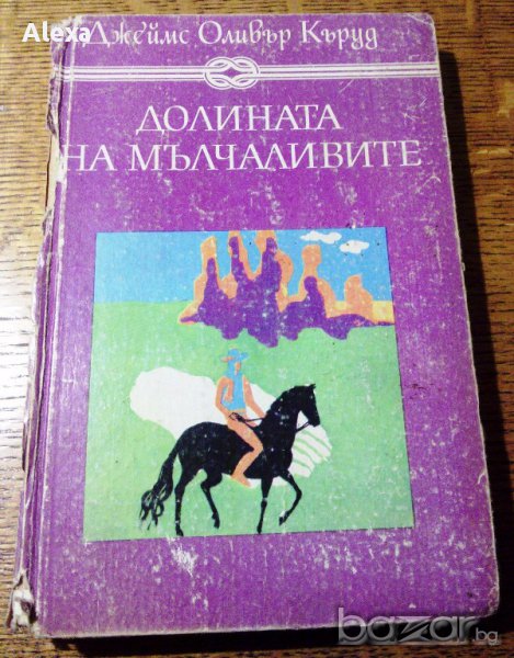 " Долината на мълчаливите ", снимка 1