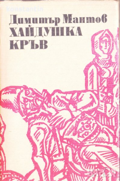 Хайдушка кръв, снимка 1