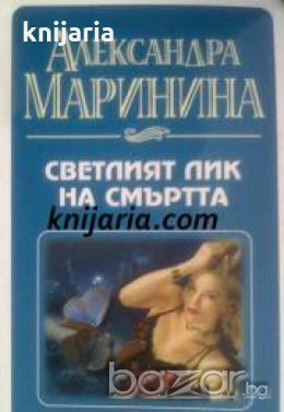 Светлият лик на смъртта , снимка 1