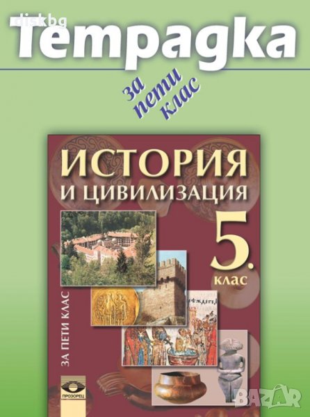 Учебна тетрадка по История и Цивилизация за 5 клас на 50%, снимка 1
