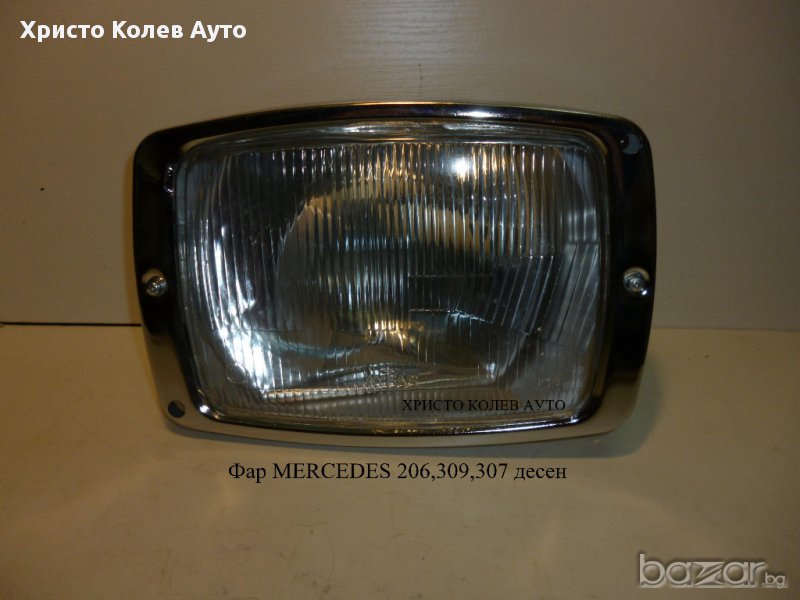 Фар MERCEDES 206,309,307 десен, снимка 1