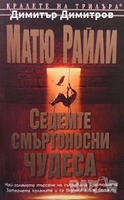 Седемте смъртоносни чудеса Матю Райли, снимка 1