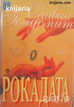 Рокадата , снимка 1