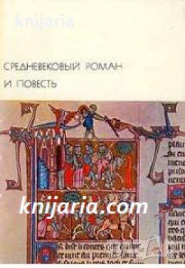 Библиотека всемирной литературы номер 22: Средневековый роман и повесть , снимка 1