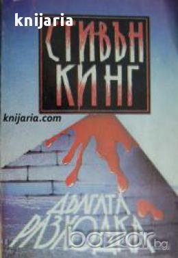 Дългата разходка , снимка 1